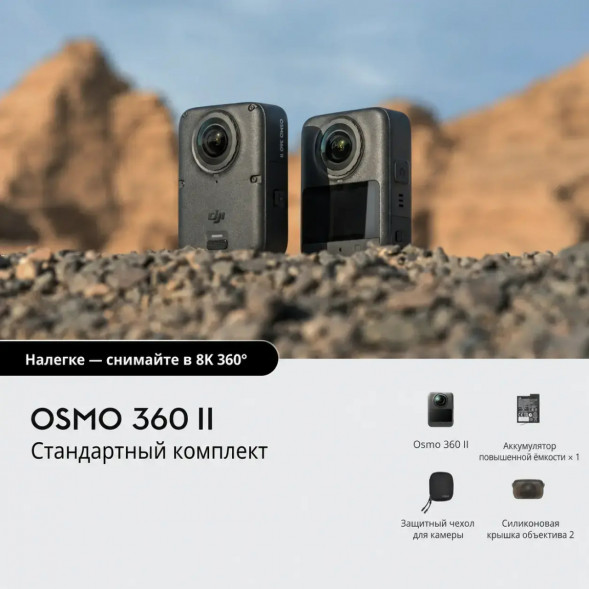 Экшн-камера Dji Osmo 360 II Standard Combo в Белгороде